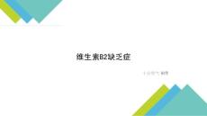維生素B2缺乏癥