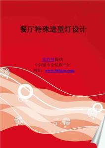 餐廳特殊造型燈設計