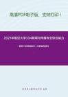 2021年复旦大学334新闻与传播专业综合能力考研精品资料之蔡雯《新闻编辑学》考研辅导课件