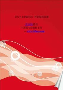 家居色彩搭配技巧 挥洒极致斑斓