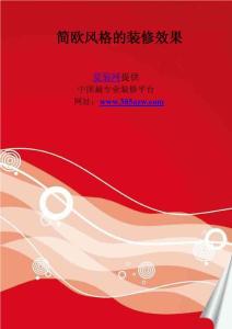 简欧风格的装修效果