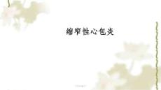 缩窄性心包炎课件