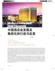 中国酒店业发展及集团化的行进与反思