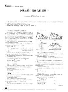 中繼站數目最優化模型設計