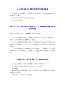 2010年各地公選科級領(lǐng)導面試真題，絕對值得參考??！