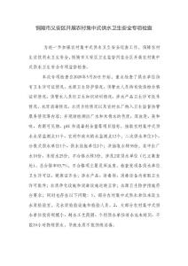 銅陵市義安區開展農村集中式供水衛生安全專項檢查