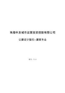 大型地产公司公共建筑设计指引--建筑专业