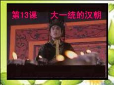 鲁教版历史六上第13课大一统的汉朝课件