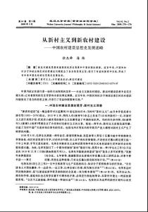 【可编辑】从新村主义到新农村建设——中国农村建设思想史发展述略