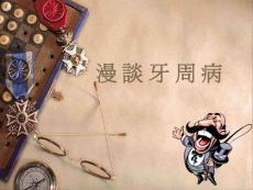 漫谈牙周病