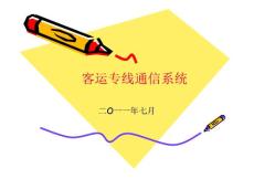 高速铁路客运专线通信系统集成