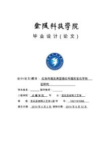 （资料）红色玛瑙及典型南红玛瑙的宝石学特征研究  毕业论文