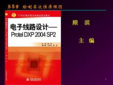 《電子線路設計—Protel DXP 2004 SP2》第5章 繪制層次性原理圖