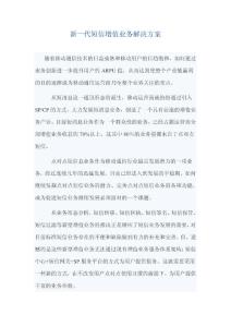 新一代短信增值業務解決方案