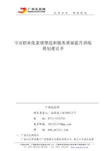 職業化素質塑造和服務質量提升訓練規劃建議書