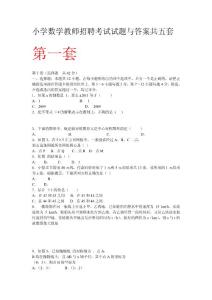 小学数学教师招聘考试试题与答案共五套