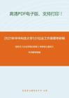 2021年华中科技大学331社会工作原理考研精品资料之郑杭生《社会学概论新修》考研核心题库之名词解释精编