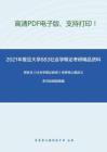 2021年复旦大学883社会学概论考研精品资料之郑杭生《社会学概论新修》考研核心题库之多项选择题精编