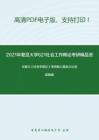 2021年复旦大学621社会工作概论考研精品资料之刘豪兴《社会学概论》考研核心题库之论述题精编