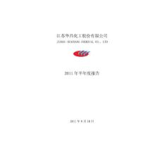 华昌化工：2011年半年度报告