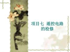 彩色電視機維修-項目七