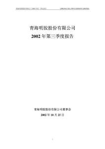 青海明胶股份有限公司2002 年第三季度报告