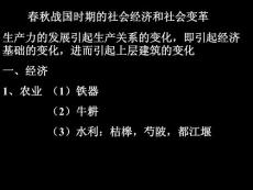 春秋战国时期的社会经济和社会变革