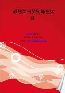 教您如何辨別綠色家具