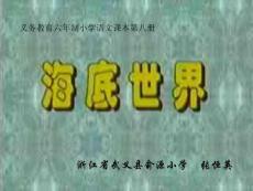 浙教版四年级上册《海底世界》PPT课件 1【最新】