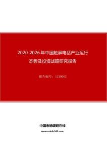 2020年中國觸屏電話產業運行態勢及投資戰略研究報告