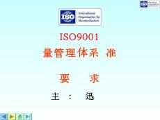【管理课件】讲义05-ISO9001质量管理体系要求