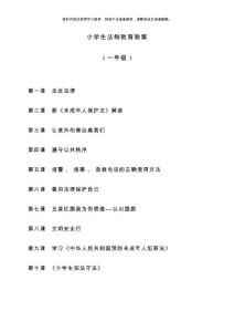 一年级法制教育教案