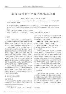尼龙66树脂生产技术优化及应用