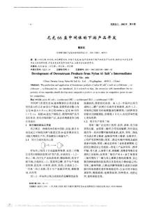 尼龙66盐中间体的下游产品开发