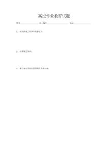 高空作业教育试题