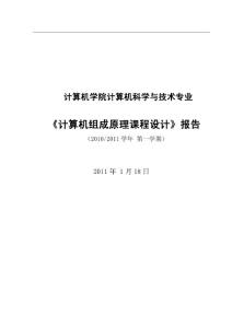 《计算机组成原理课程设计》报告