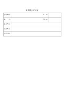 村級會議記錄模板