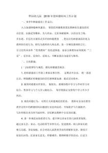 翠園幼兒園2018年度師德師風工作計劃