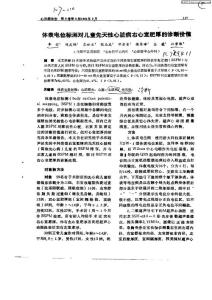 体表电位标测对儿童先天性心脏病右心室肥厚的诊断价值