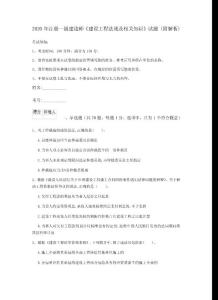 2020年注冊一級建造師《建設工程法規及相關知識》試題 (附解析)