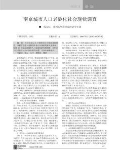 【可编辑】南京城市人口老龄化社会现状调查