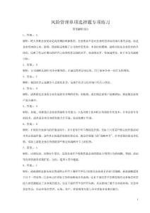 風(fēng)險管理單項選擇題專項練XSDA