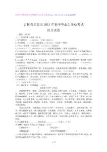 吉林省长春市2011年初中毕业生学业考试语文试卷