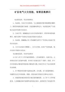 矿区电气火灾危险、有害因素辨识