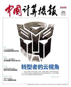 [整刊]《中国计算机报》2011年第29期