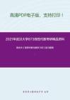 2021年武汉大学873线性代数考研精品资料之陈志杰《高等代数与解析几何》复习提纲