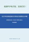 2021年北京航空航天大学882马克思主义中国化考研精品资料之高等教育出版社《毛中特》考研核心题库之辨析题精编