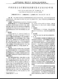 中西医结合治疗腹腔镜胆囊切除术后综合征43例