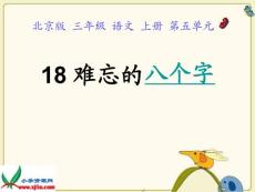 北京版三年级上册《难忘的八个字》4PPT课件【最新】