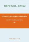 2021年北京大学628民事诉讼法学考研精品资料之常怡《民事诉讼法》考研核心题库之概念题精编